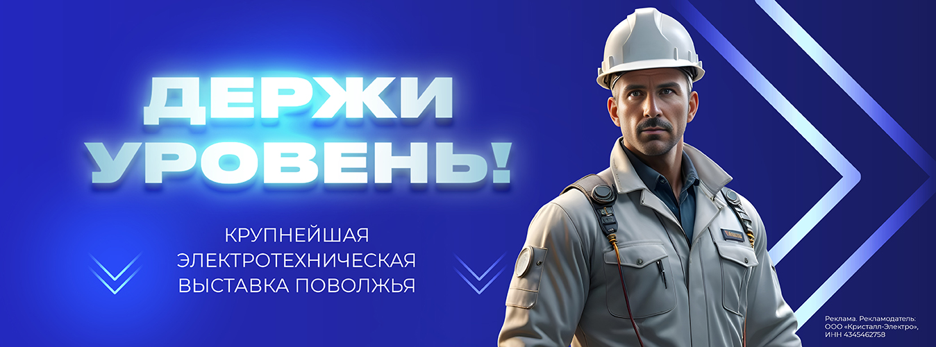 Крупнейшая электротехническая выставка Поволжья Крупнейшая электротехническая выставка Поволжья